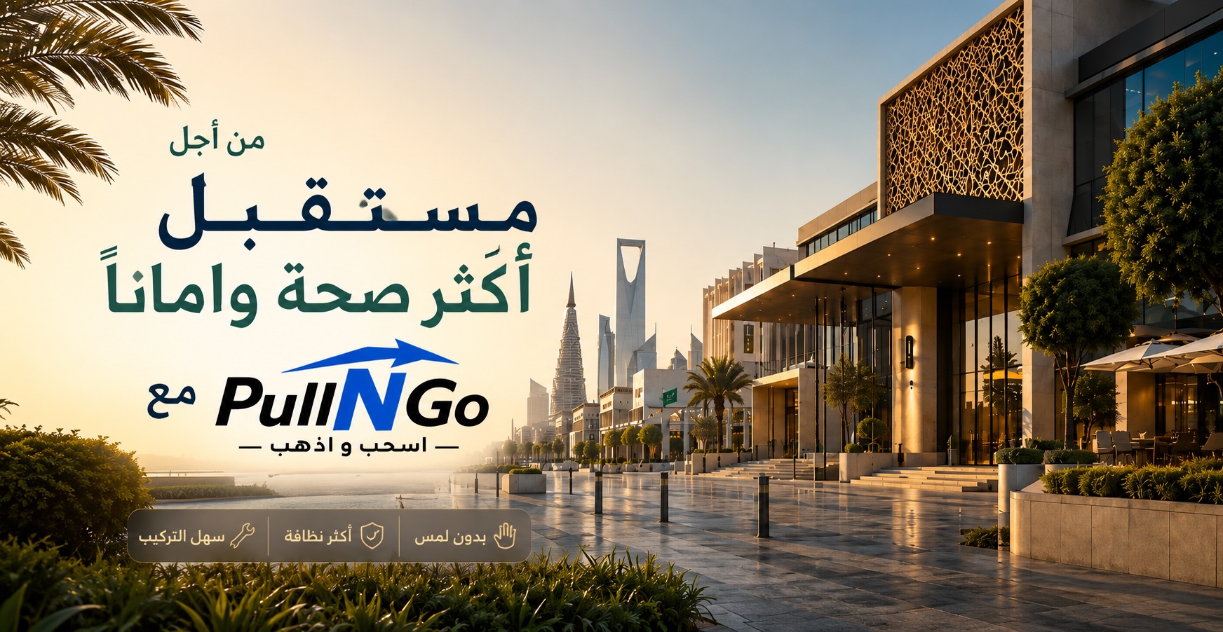من أجل مستقبل أكثر صحة وأمانًا مع PullNGo